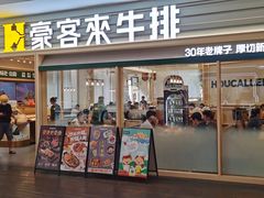 -豪客来牛排(中华城店)