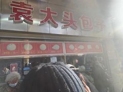 -袁大头包子(光华路店)