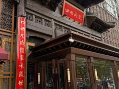 -四世同堂·京菜·烤鸭(双井店)