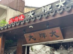 门面-大牌大·传统杭帮菜(湖滨店)