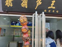 -糖葫芦王保定名吃(古莲花池店)