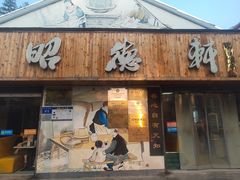 -昭德轩