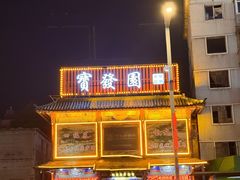 -宝发园名菜馆