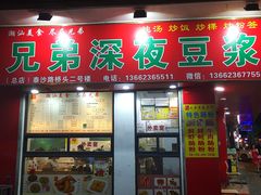 门面-兄弟深夜豆浆