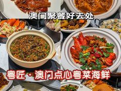 -粤匠·澳门点心粤菜海鲜(澳门半岛店)