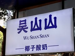-吴山山·椰子酸奶(天河南店)