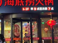 门面-海底捞火锅(珠影星光城夜宵主题店)