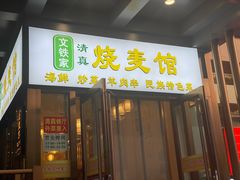 -清真文铁家烧麦馆