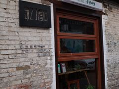 -甲乙丁書店·书茶咖·四合院