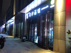 门面-友达面馆·酸菜鱼面(钱塘区店)