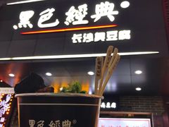 门面-黑色经典臭豆腐·湖南特产(步行街店)