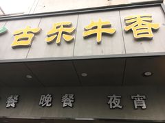 门面-古乐牛香·鲜牛肉牛杂火锅(新区店)