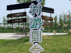 -乌村