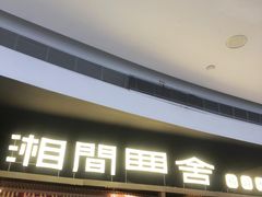 -湘间田舍(北仑银泰店)