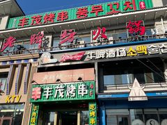 -丰茂海鲜烧烤(龙源华府店)