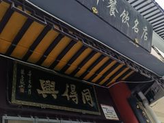 -同得兴 Since·1995 传统苏式面馆(十全街店)
