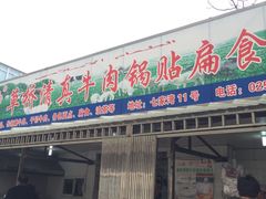 门面-草桥清真牛肉锅贴扁食店