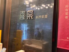 -喜棠·长沙家宴·海鲜·湘菜(麓谷店)