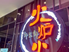 门面-火炉火自助餐(枫蓝国际店)