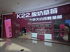 -K22.酸奶草莓(烟台芝罘店)