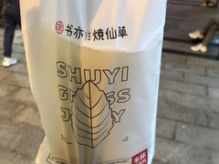 -书亦烧仙草(新都会店)
