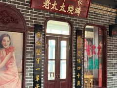 -北三老太太烧烤(人生一串上榜店)