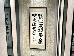 -老大连·海肠捞饭·大连海鲜大连菜(西安路店)