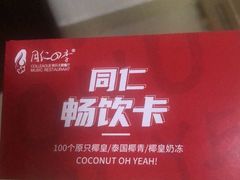 -同仁四季椰子鸡(海岸城天利店)