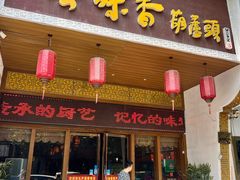 -吾味香葫芦头(安西街店)