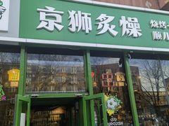 -京狮炙燥·精酿烧烤(首经贸店)