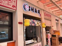 -百年夯碳烤胡椒饼(阿拉城店)