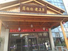 -菲拉拉漫温泉(东环路店)