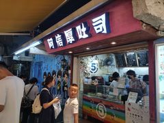 门面-阿信厚吐司(曾厝垵店)