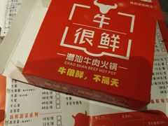 -牛很鲜潮汕牛肉火锅(朝晖路店)