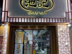 -池记(尖沙咀店)