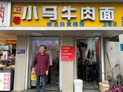 -高岗里小马牛肉面(卫巷店)