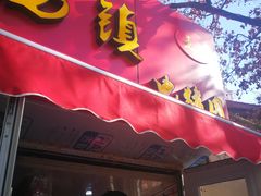 门面-王记西鎮电烤肉(汶上路店)