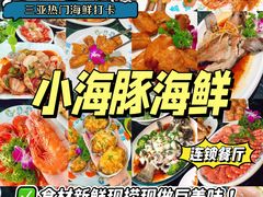 -小海豚·老字号海鲜餐厅(三亚湾店)