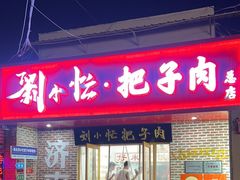 -刘小忙把子肉(北园大街总店)