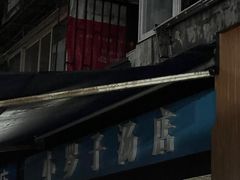 -小罗子汤店(大士院总店)