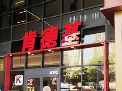-肯德基(芳和店)