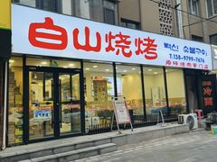 -白山烧烤(文安路万豪店)