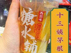十三姨茅根水-西关味(大卫城店)