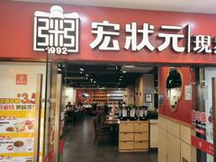 -宏状元现熬粥·京味菜(五棵松店)