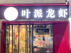 -叶派龙虾•招牌香辣蟹·海鲜(中海国际店)