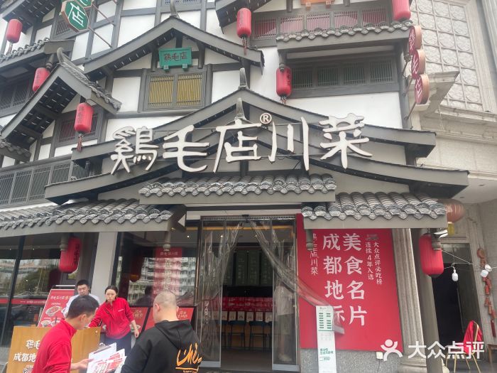 鸡毛店·川菜(文殊院店)图片