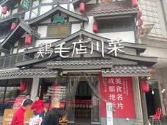 -鸡毛店·川菜(文殊院店)