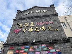 -中华巴洛克风情街