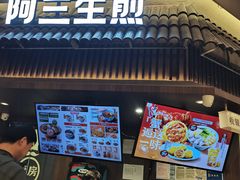 -阿三生煎(正弘城店)