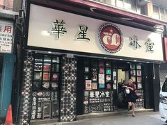 门面-华星冰室(湾仔店)